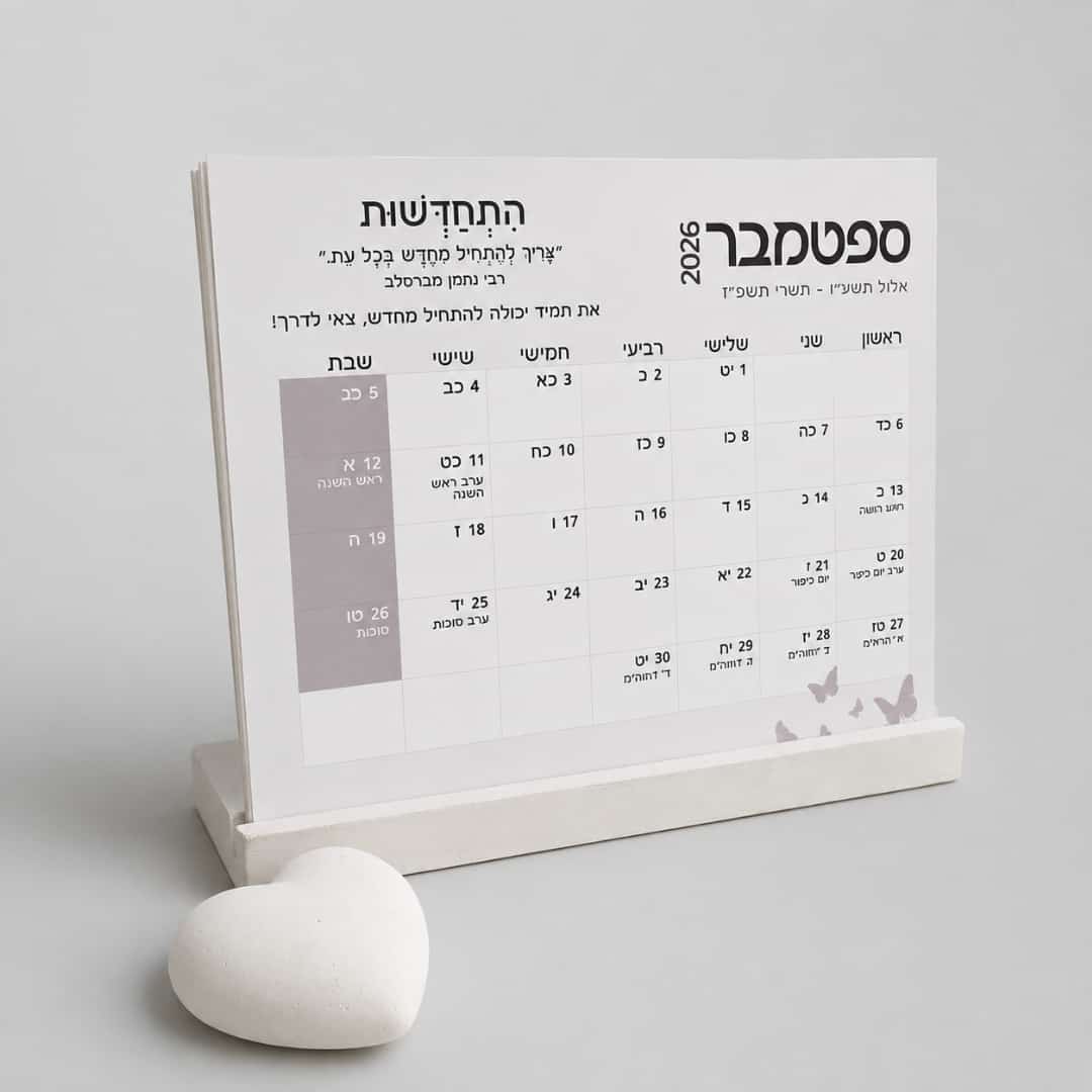מארז לוח שנה 'מילה טובה'